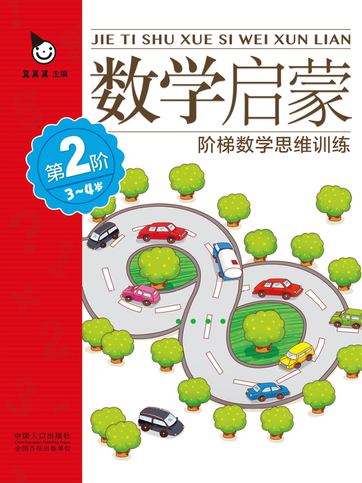Cover image for 数学启蒙3-4岁·第2阶 (Mathematics Enlightenment 3-4 years old · 2nd Level)